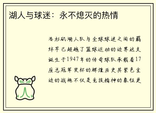 湖人与球迷：永不熄灭的热情
