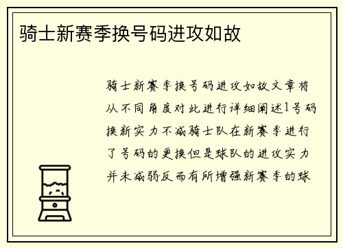 骑士新赛季换号码进攻如故