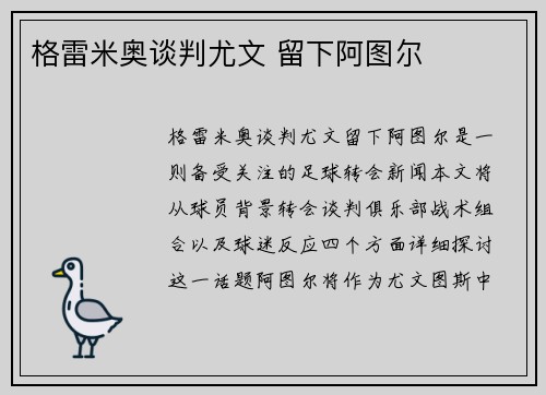 格雷米奥谈判尤文 留下阿图尔